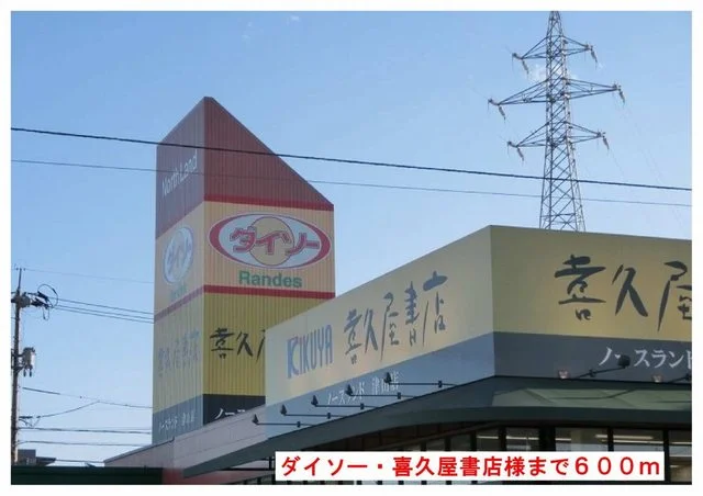 ダイソー・喜久屋書店様まで600m