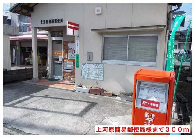 上河原簡易郵便局様まで300m