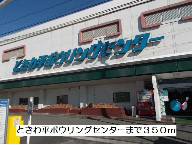 ときわ平ボウリングセンターまで350m