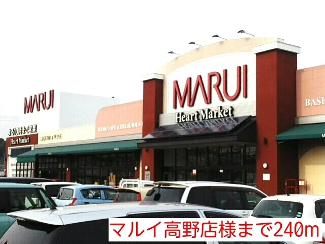 マルイ高野店様まで240m
