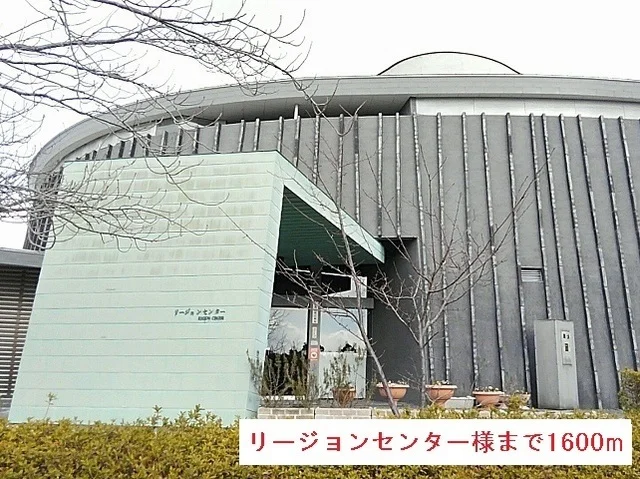 リージョンセンター様まで1600m