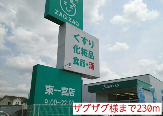 ザグザグ様まで230m