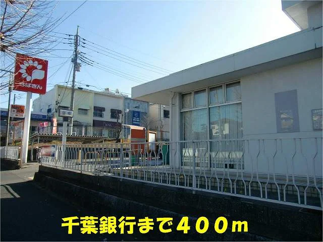 千葉銀行小金原支店まで400m