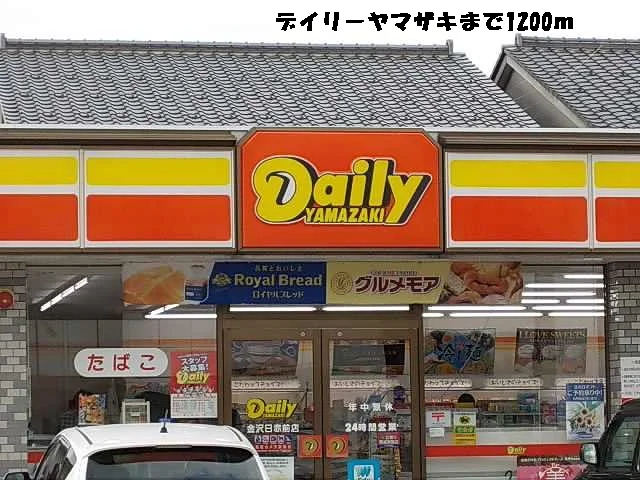 デイリーヤマザキまで1200m