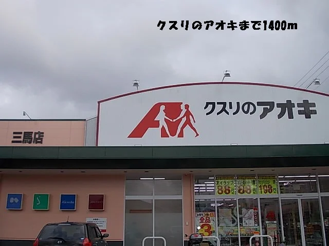 クスリのアオキまで1400m