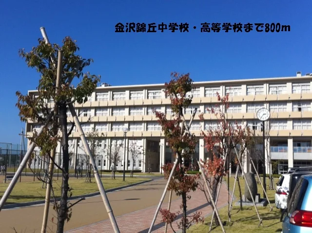 金沢錦丘中学校・高等学校まで800m