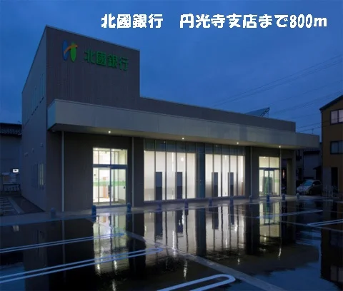 北國銀行まで800m