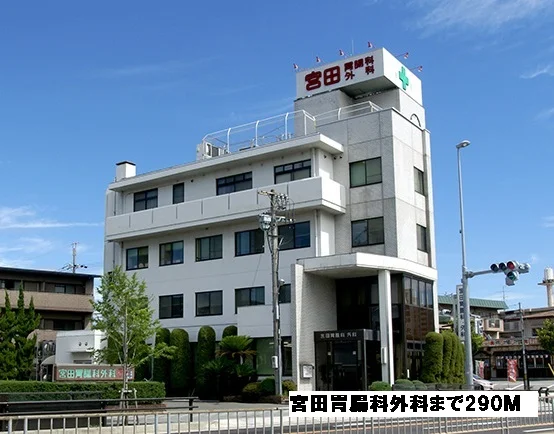 宮田胃腸科外科まで290m