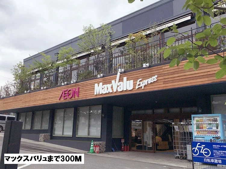 マックスバリュまで300m