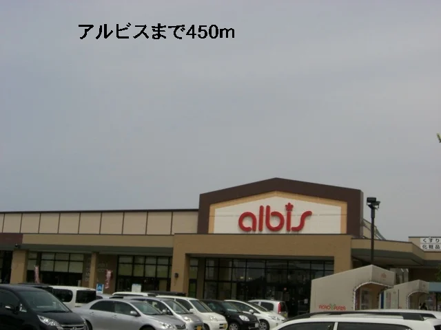 アルビスまで450m