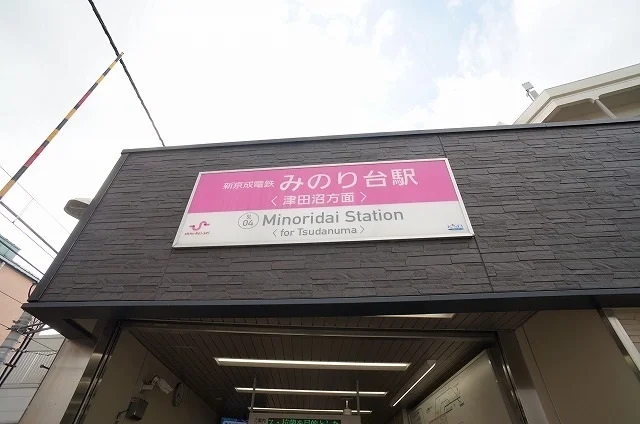 みのり台駅まで610m