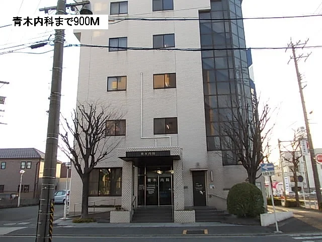 青木内科まで900m