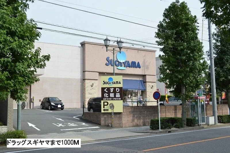 スギヤマ薬局まで1000m