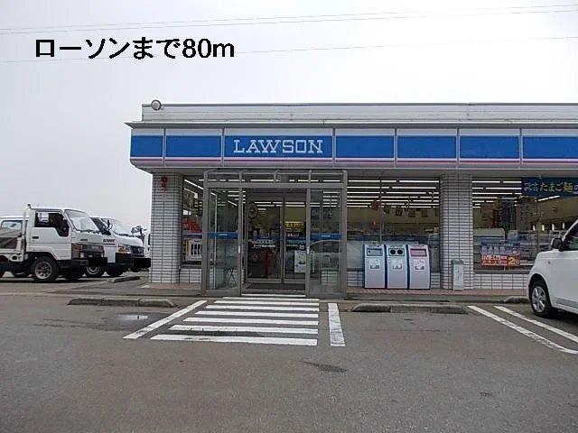 ローソンまで80m