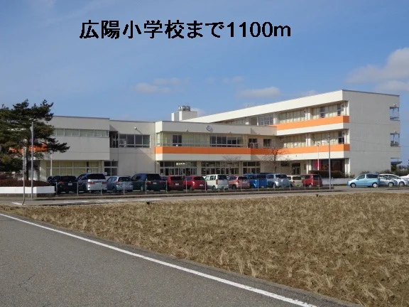 広陽小学校まで1100m