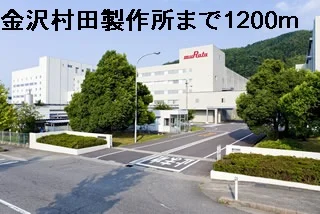 金沢村田製作所まで1200m