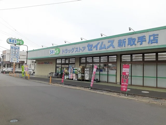 ドラッグセイムス新取手店まで740m