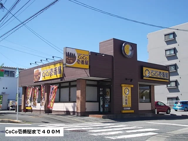 CoCo壱番屋まで400m