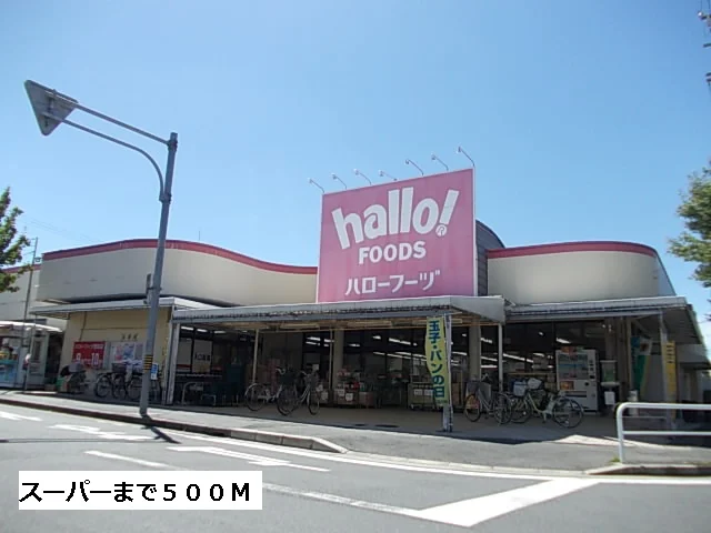 ハローフーヅまで500m