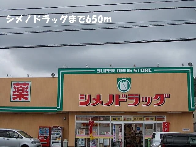 シメノドラッグまで650m
