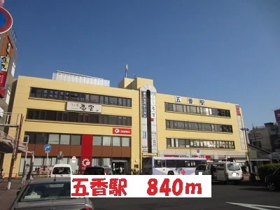五香駅まで840m