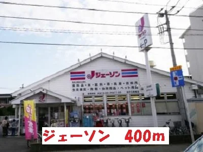 ジェーソンまで400m