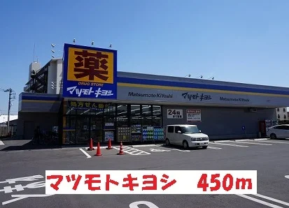 マツモトキヨシまで450m