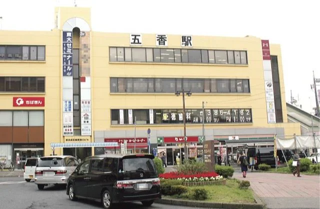 五香駅まで1080m