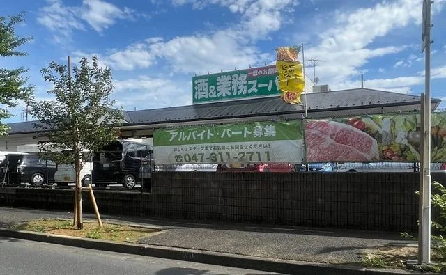 業務スーパーまで200m