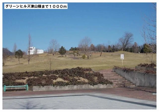 グリーンヒルズ津山様まで1000m