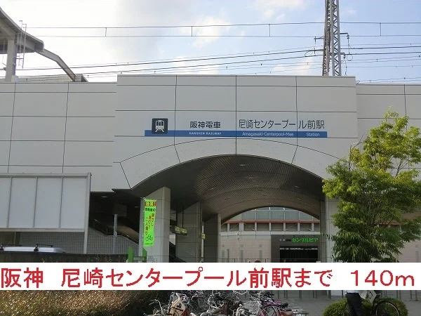 阪神尼崎センタープール前駅まで140m