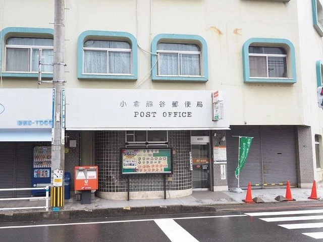 小倉熊谷郵便局まで600m