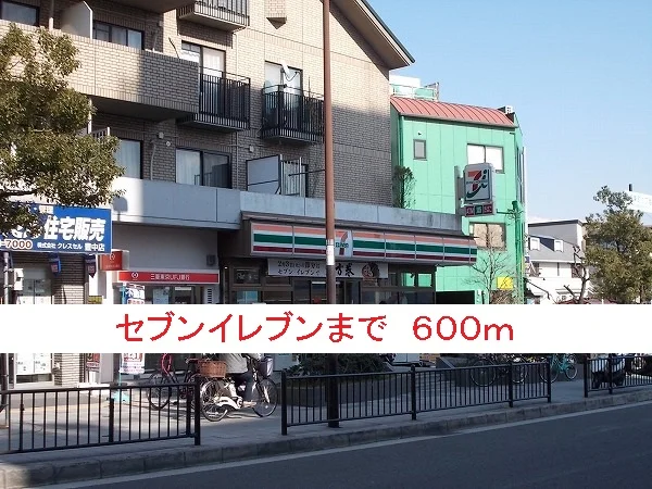 セブンイレブンまで600m