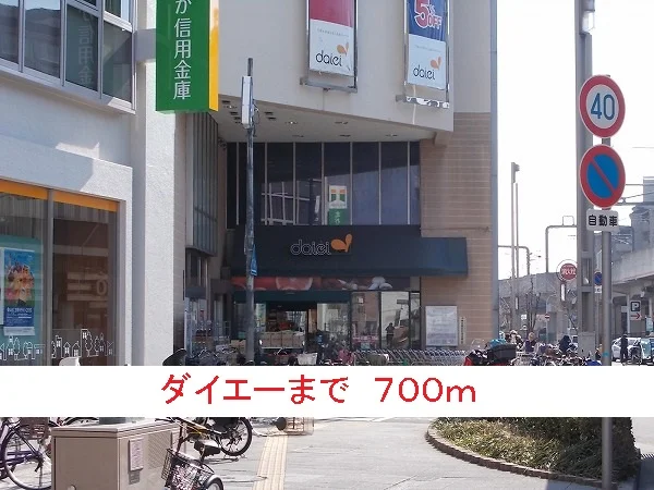 ダイエーまで700m