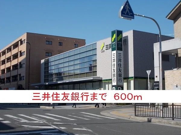 三井住友銀行まで600m
