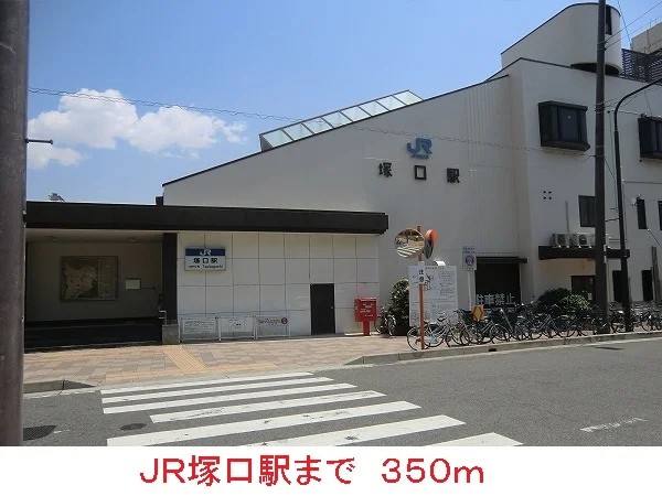 ＪＲ塚口駅まで350m