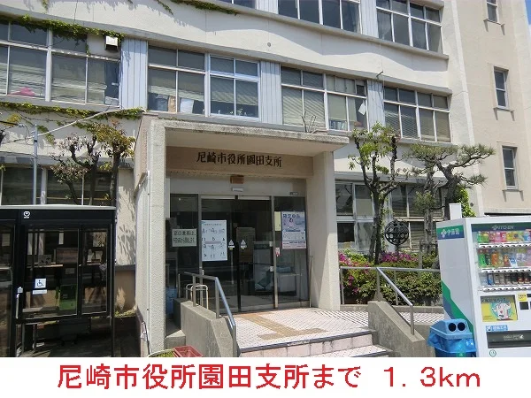 尼崎市役所園田支所まで1300m