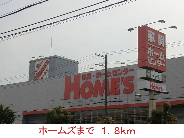 ホームズまで1800m
