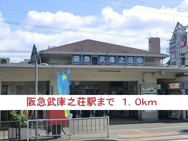 阪急武庫之荘駅まで1000m