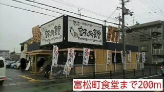 富松町食堂まで200m