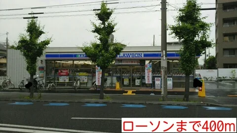 ローソンまで400m