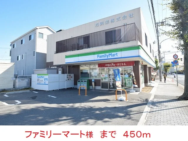 ファミリーマート様まで450m