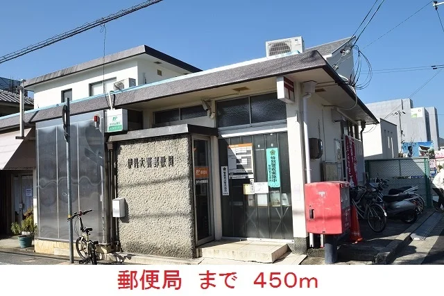 郵便局まで450m