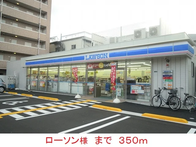 ローソン様まで350m