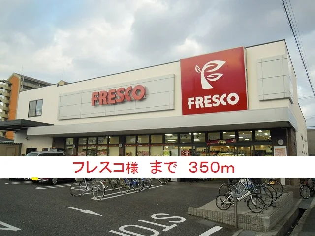 フレスコ様まで350m