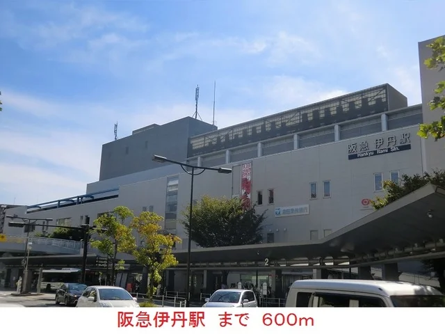 阪急伊丹駅まで600m