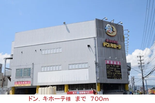 ドン．キホーテ様まで700m