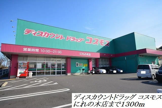 コスモスまで1300m