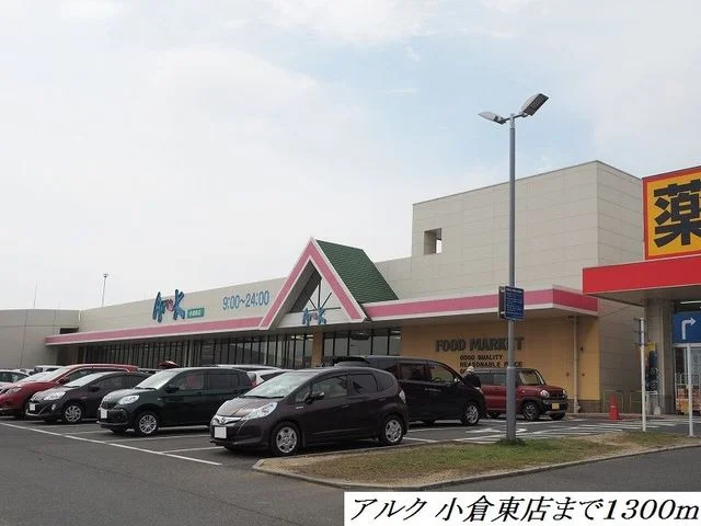 アルクまで1300m