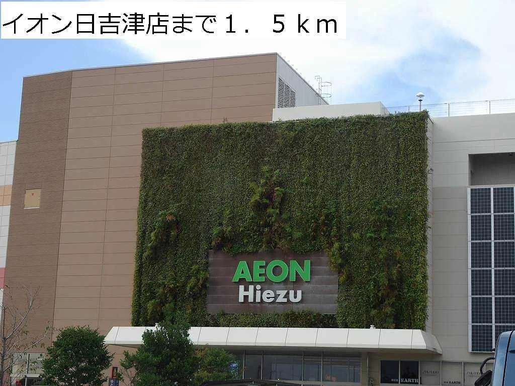 イオン日吉津店まで1500m